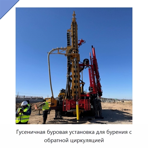 Гусеничная буровая установка для бурения с обратной циркуляцией
