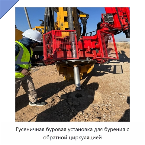 Гусеничная буровая установка для бурения с обратной циркуляцией