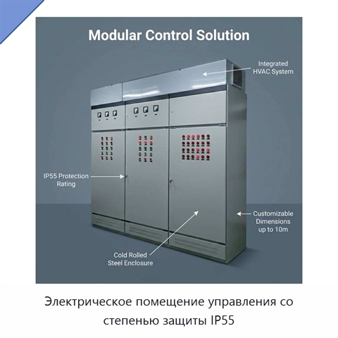 Электрическое помещение управления со степенью защиты IP55