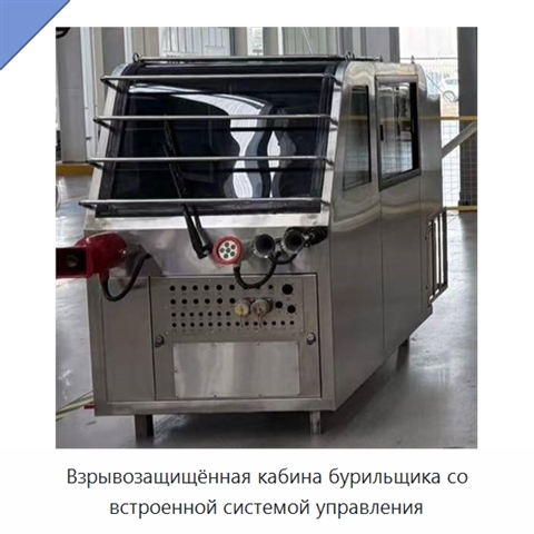 Взрывозащищённая кабина бурильщика со встроенной системой управления