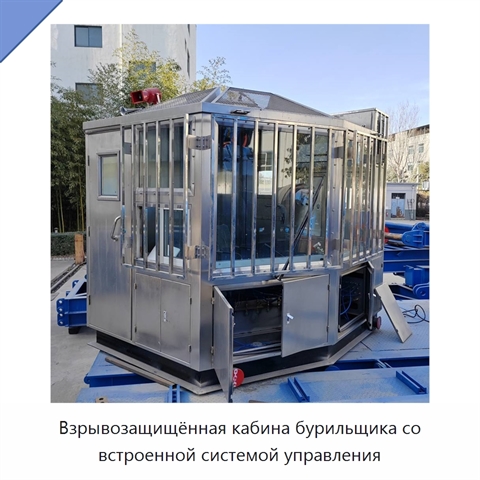 Взрывозащищённая кабина бурильщика со встроенной системой управления