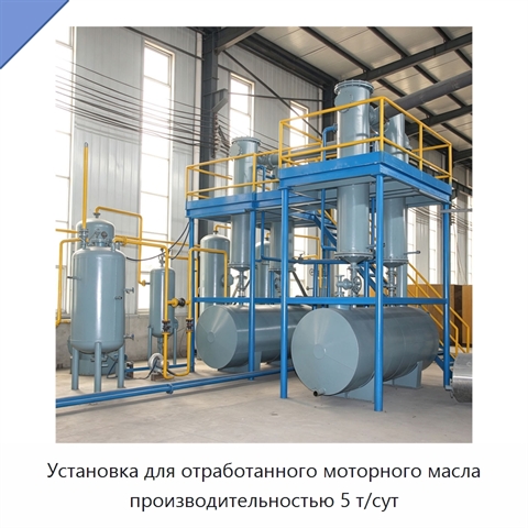 Установка для отработанного моторного масла производительностью 5 т/сут