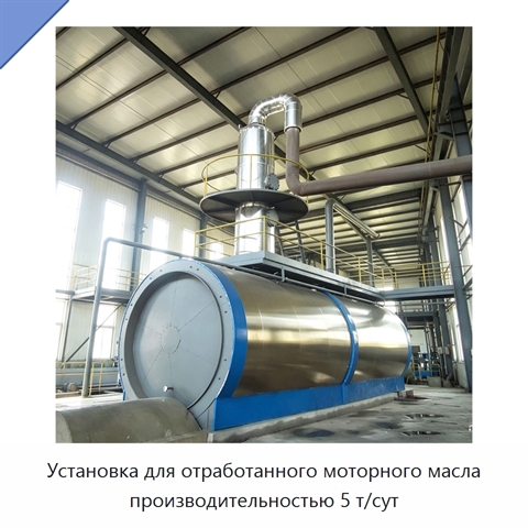 Установка для отработанного моторного масла производительностью 5 т/сут
