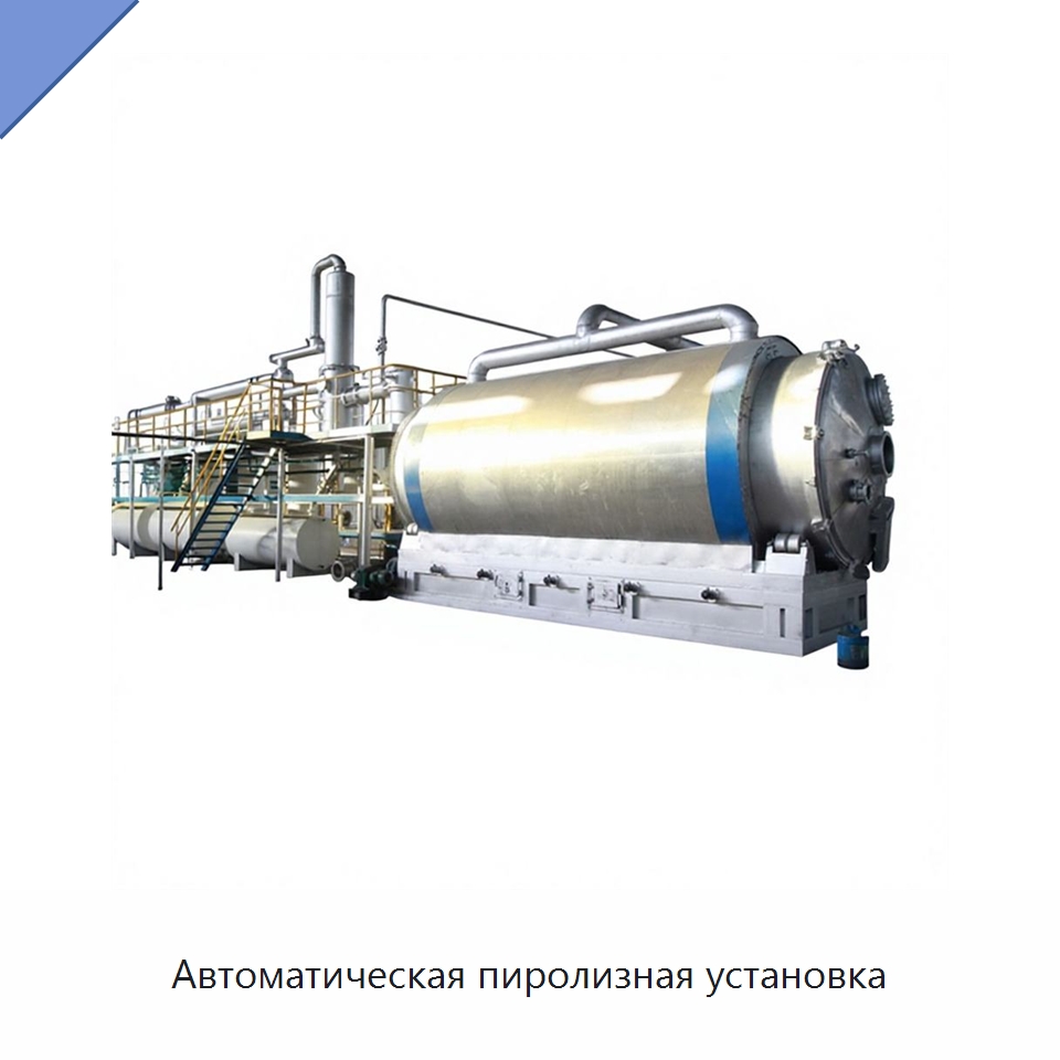 Автоматическая пиролизная установка — Оборудование для переработки резины
