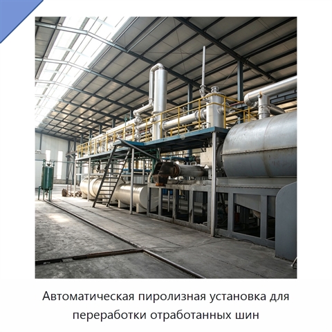 Автоматическая пиролизная установка для переработки отработанных шин