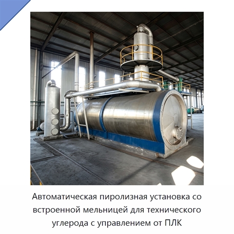 Автоматическая пиролизная установка со встроенной мельницей для технического углерода с управлением от ПЛК