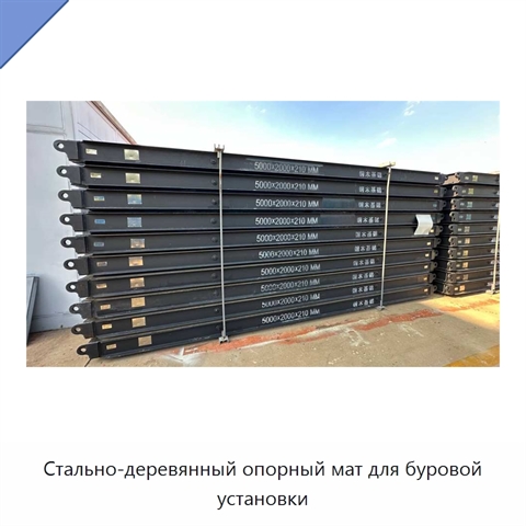 Стально-деревянный опорный мат для буровой установки