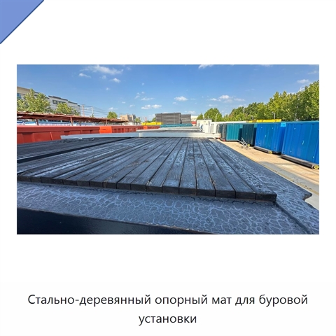 Стально-деревянный опорный мат для буровой установки