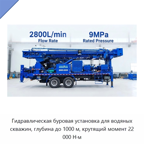Гидравлическая буровая установка для водяных скважин, глубина до 1000 м, крутящий момент 22 000 Н·м