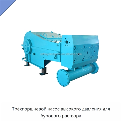 Трёхпоршневой насос высокого давления для бурового раствора