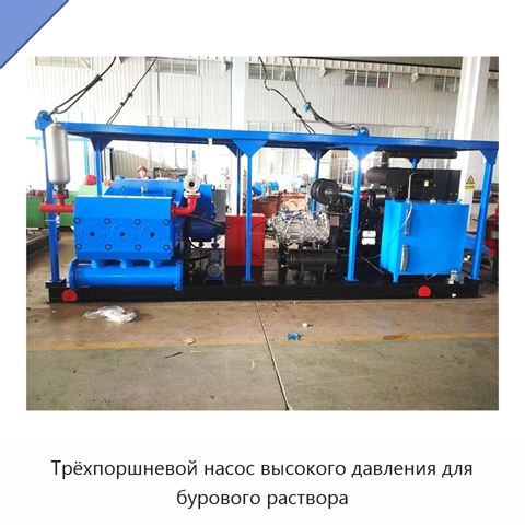 Трёхпоршневой насос высокого давления для бурового раствора