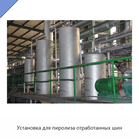 Установка для пиролиза отработанных шин