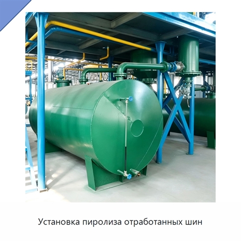 Установка пиролиза отработанных шин