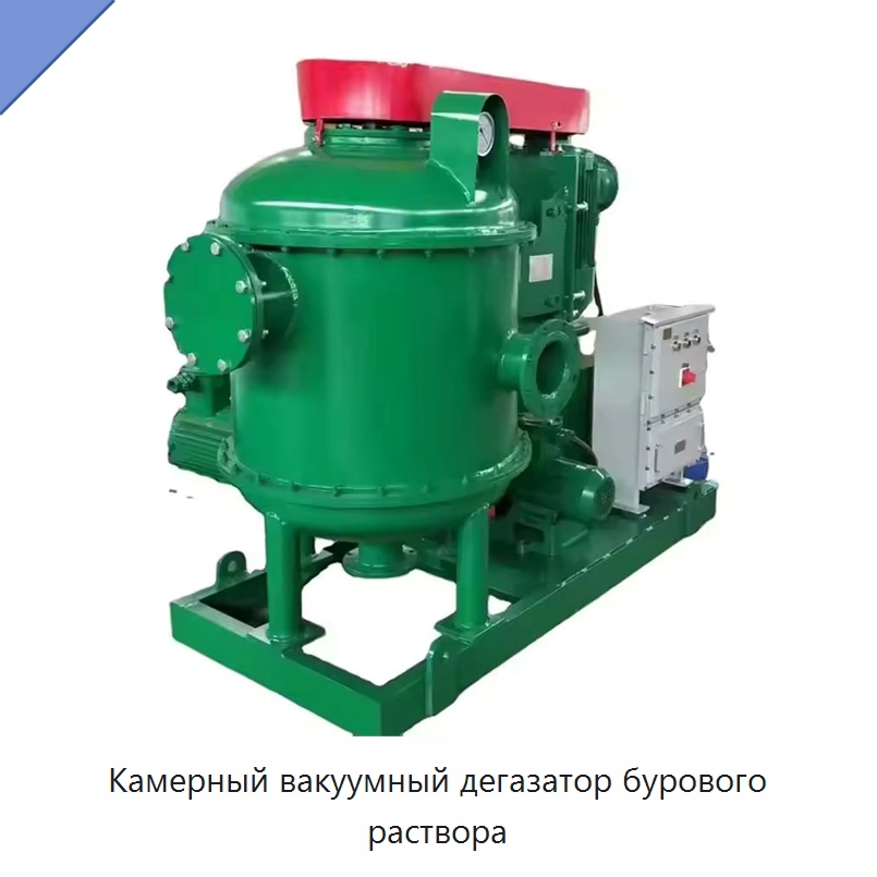 Камерный вакуумный дегазатор бурового раствора — Нефтепромысловое оборудование