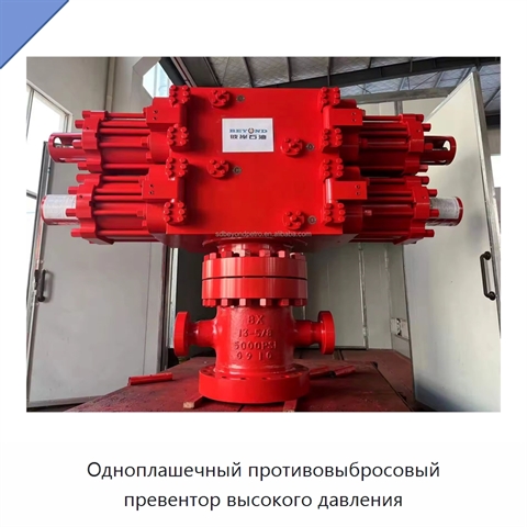 Одноплашечный противовыбросовый превентор высокого давления