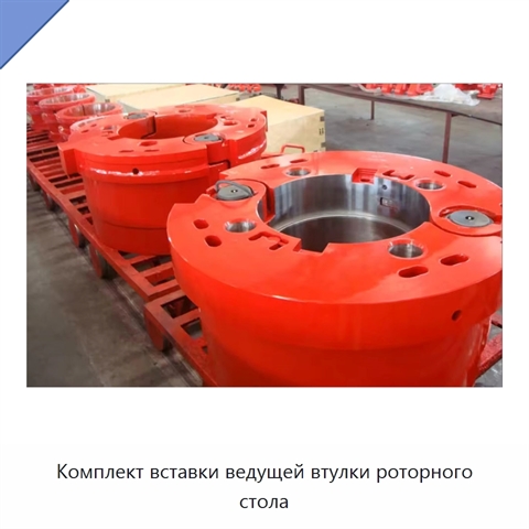 Комплект вставки ведущей втулки роторного стола