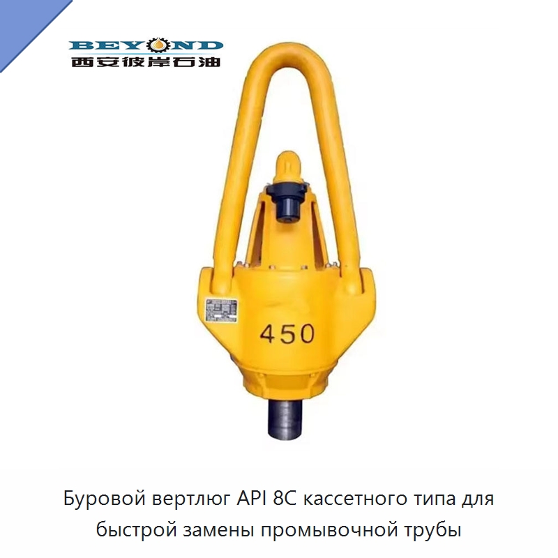 Буровой вертлюг API 8C кассетного типа для быстрой замены промывочной трубы — Нефтепромысловое оборудование