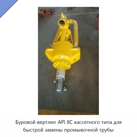 Буровой вертлюг API 8C кассетного типа для быстрой замены промывочной трубы