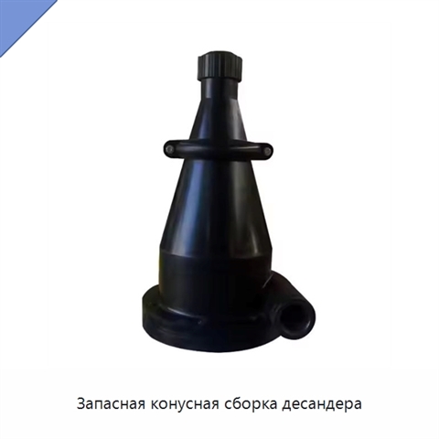Запасная конусная сборка десандера