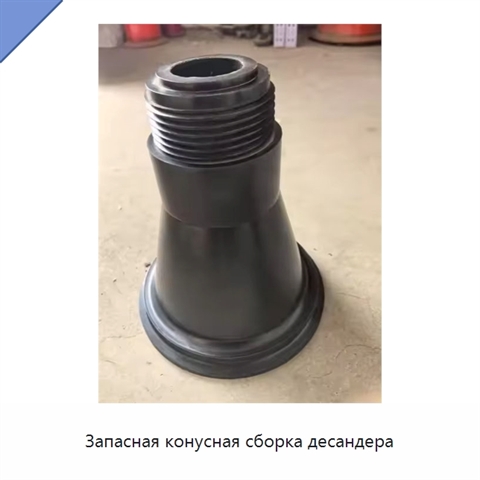 Запасная конусная сборка десандера