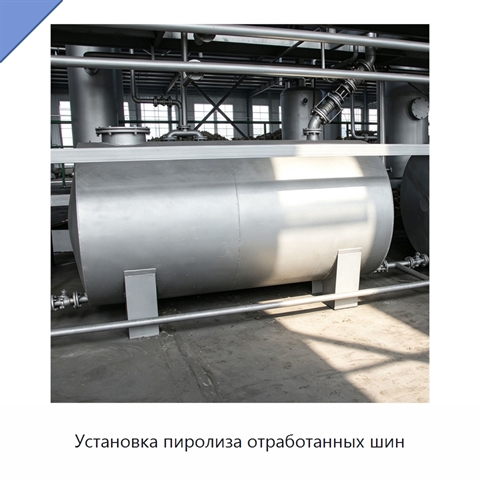 Установка пиролиза отработанных шин
