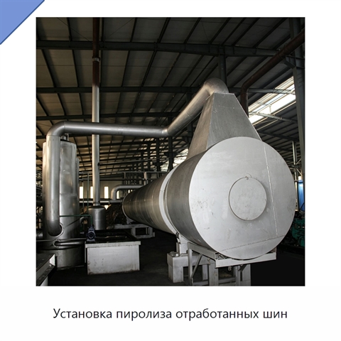 Установка пиролиза отработанных шин
