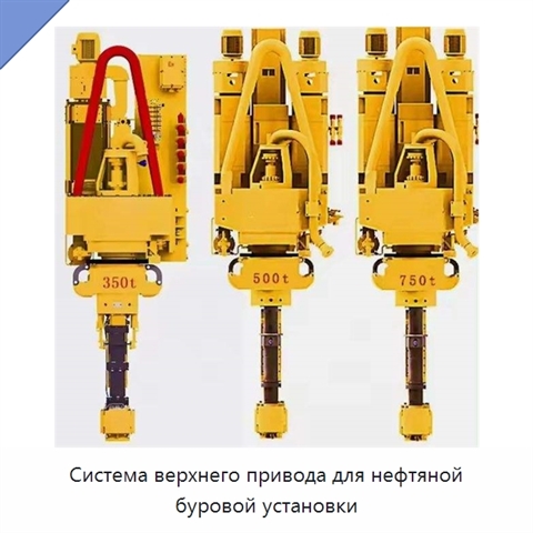 Система верхнего привода для нефтяной буровой установки
