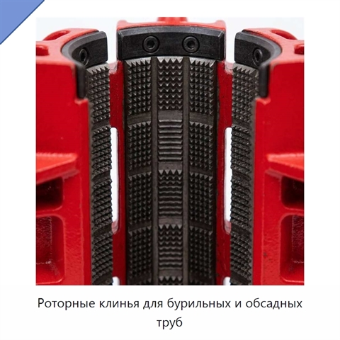 Роторные клинья для бурильных и обсадных труб