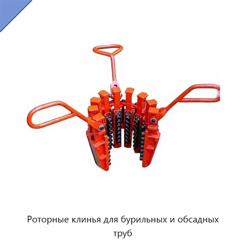 Роторные клинья для бурильных и обсадных труб