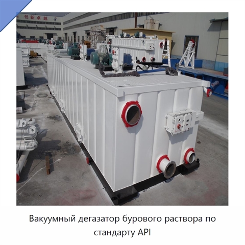 Вакуумный дегазатор бурового раствора по стандарту API