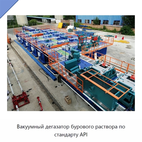 Вакуумный дегазатор бурового раствора по стандарту API