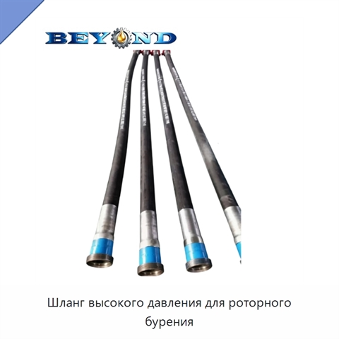 Шланг высокого давления для роторного бурения
