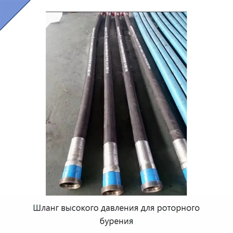 Шланг высокого давления для роторного бурения