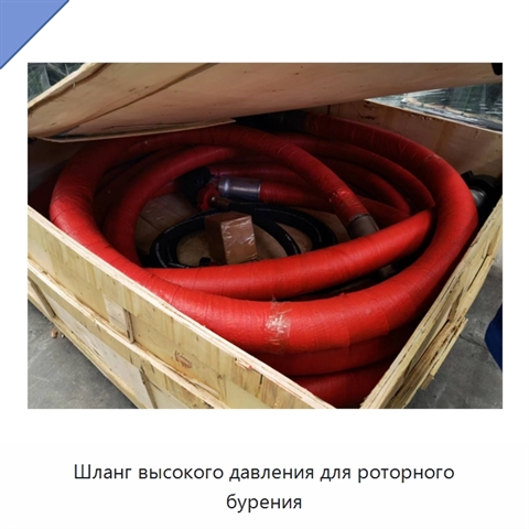 Шланг высокого давления для роторного бурения