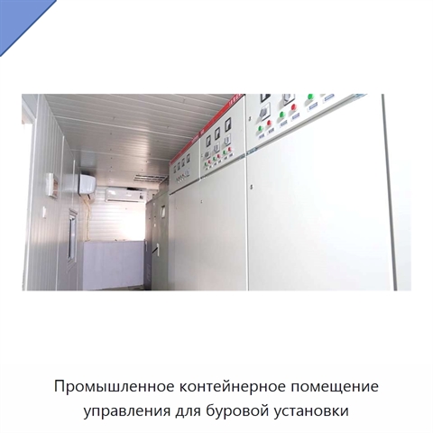 Промышленное контейнерное помещение управления для буровой установки