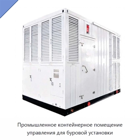 Промышленное контейнерное помещение управления для буровой установки