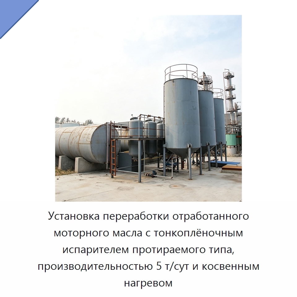 Установка переработки отработанного моторного масла с тонкоплёночным испарителем протираемого типа, производительностью 5 т/сут и косвенным нагревом — Фильтрационное оборудование