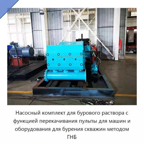 Насосный комплект для бурового раствора с функцией перекачивания пульпы для машин и оборудования для бурения скважин методом ГНБ