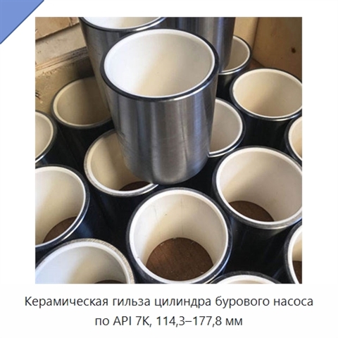 Керамическая гильза цилиндра бурового насоса по API 7K, 114,3–177,8 мм