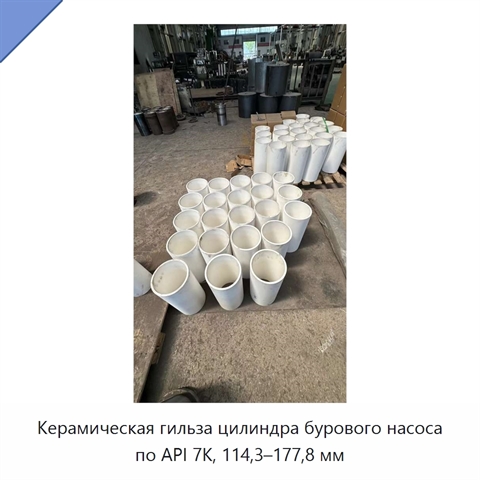 Керамическая гильза цилиндра бурового насоса по API 7K, 114,3–177,8 мм