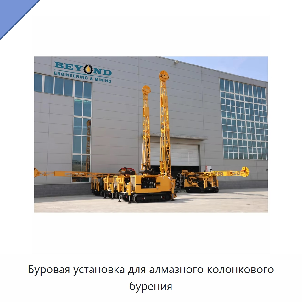 Буровая установка для алмазного колонкового бурения — Горнодобывающее оборудование
