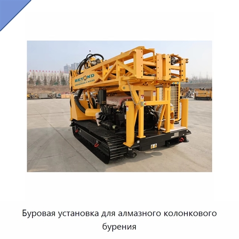 Буровая установка для алмазного колонкового бурения