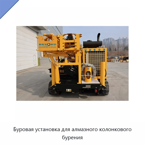 Буровая установка для алмазного колонкового бурения