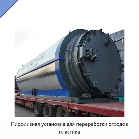Пиролизная установка для переработки отходов пластика