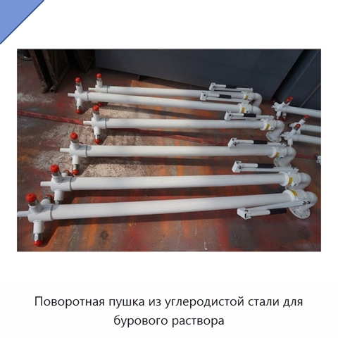 Поворотная пушка из углеродистой стали для бурового раствора