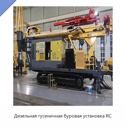 Дизельная гусеничная буровая установка RC