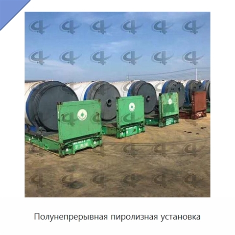 Полунепрерывная пиролизная установка