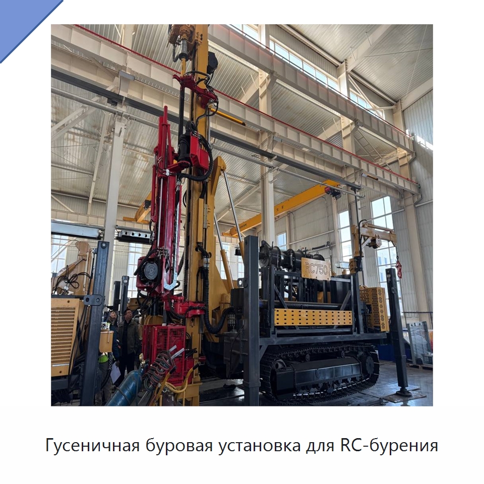 Гусеничная буровая установка для RC-бурения — Горнодобывающее оборудование
