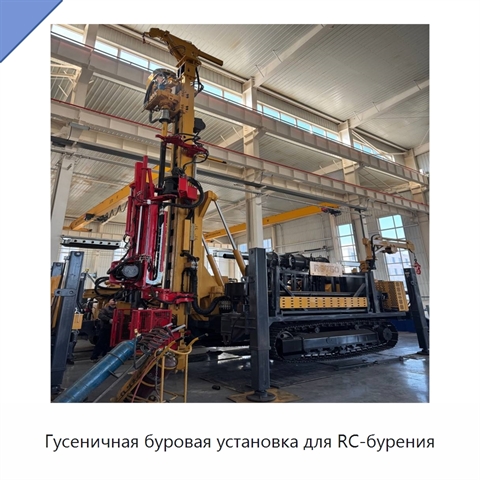 Гусеничная буровая установка для RC-бурения