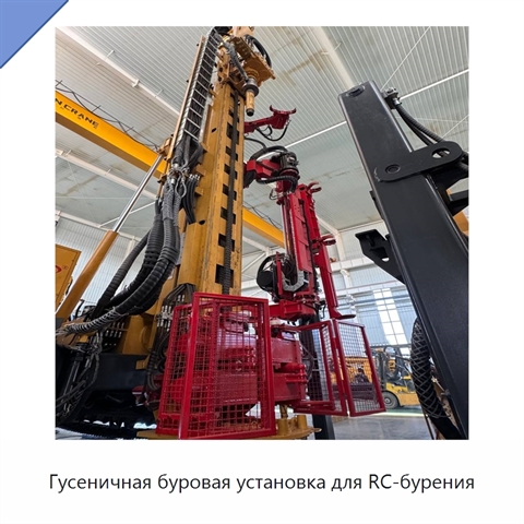 Гусеничная буровая установка для RC-бурения